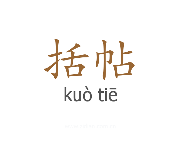 括帖