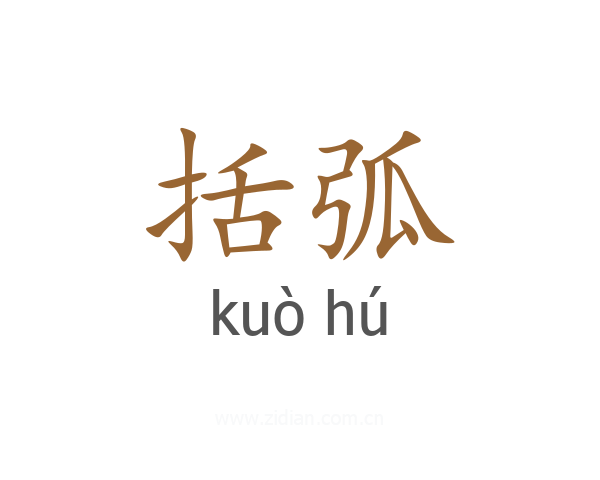 括弧