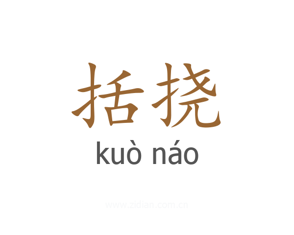 括挠