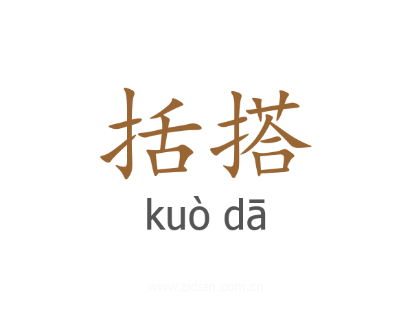 括搭