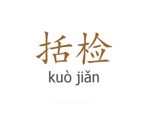 括检