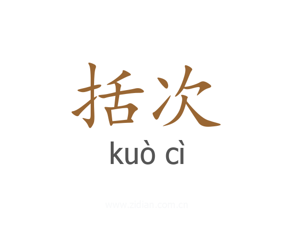 括次