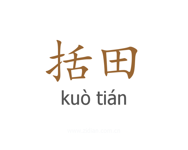 括田