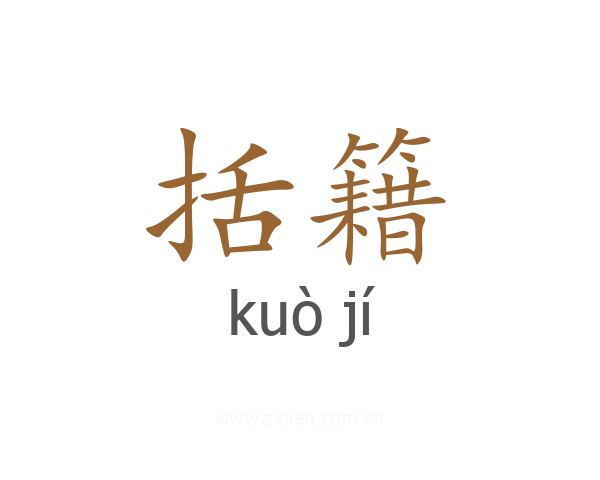 括籍