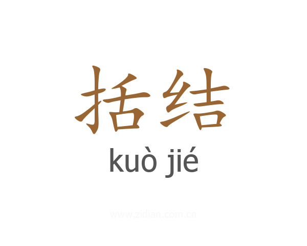 括结
