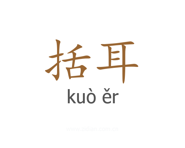 括耳