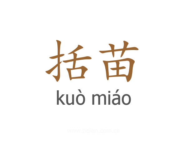 括苗