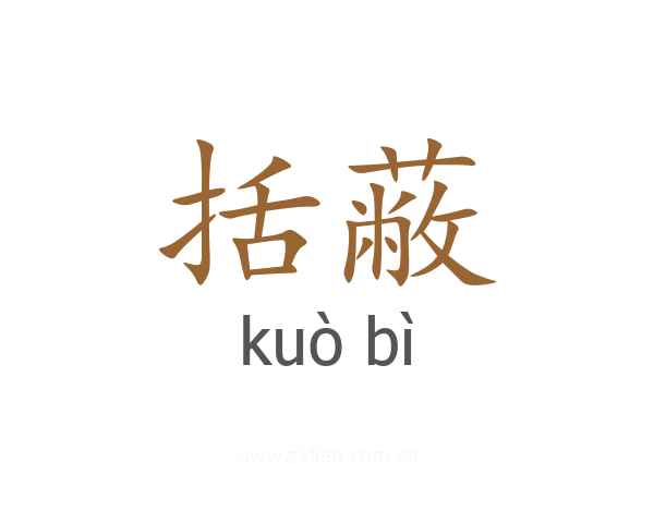 括蔽