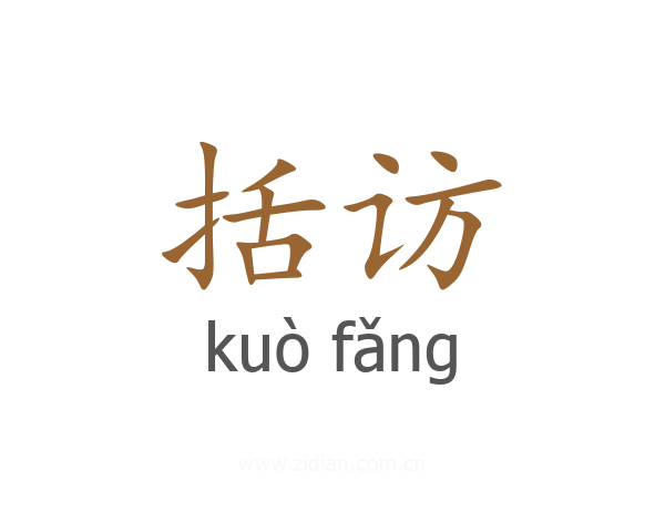 括访