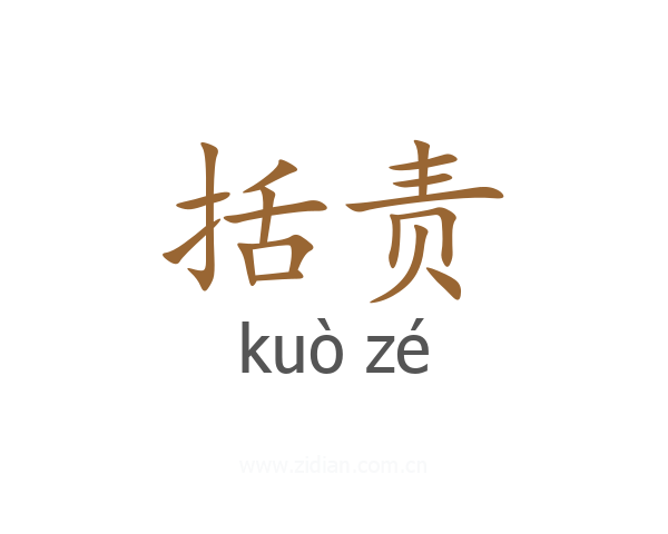 括责