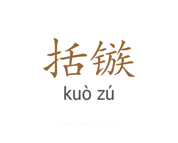 括镞