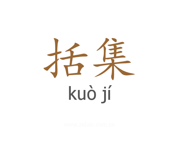 括集