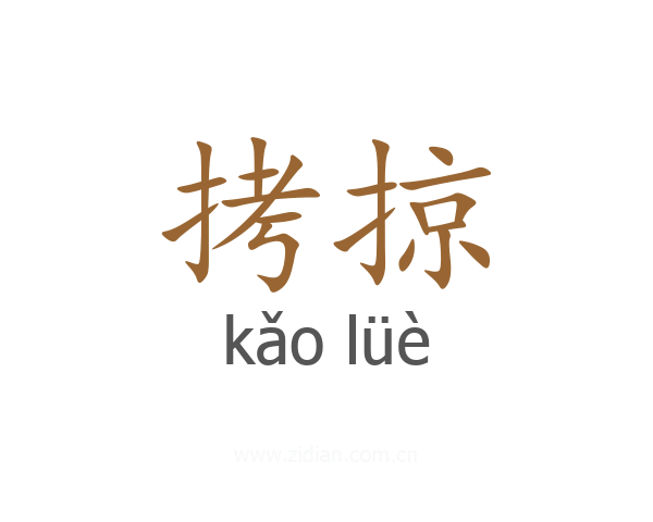 拷掠