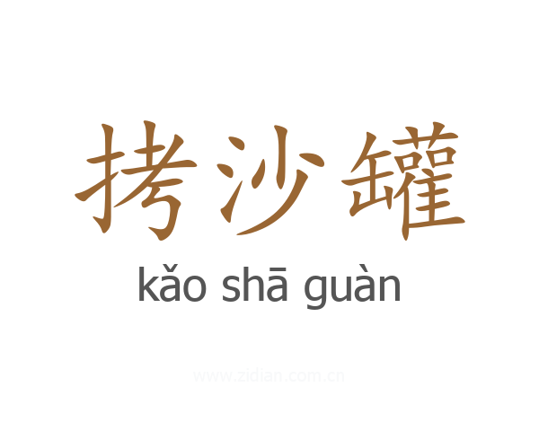 拷沙罐