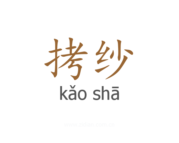 拷纱