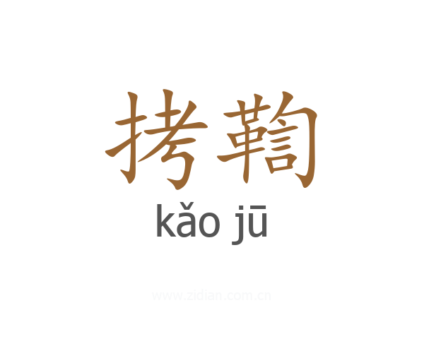 拷鞫