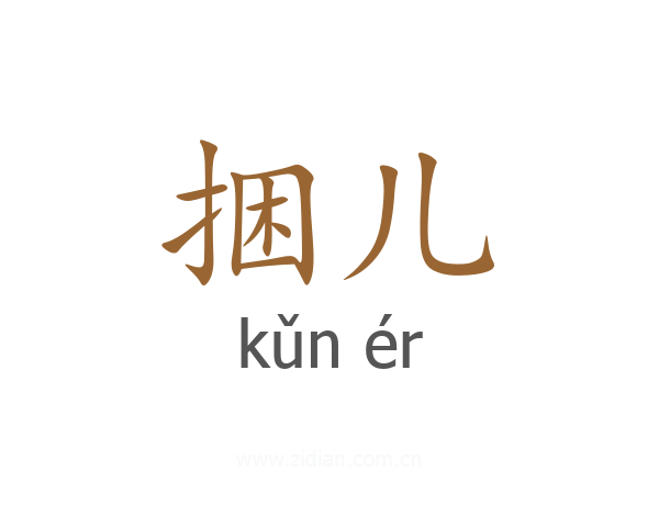 捆儿