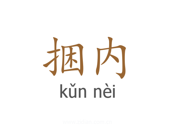 捆内