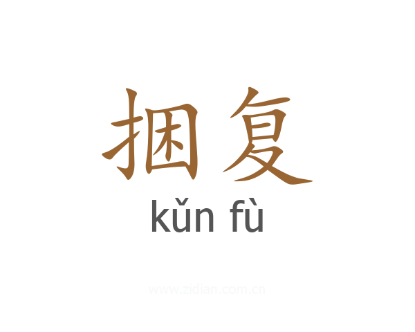 捆复