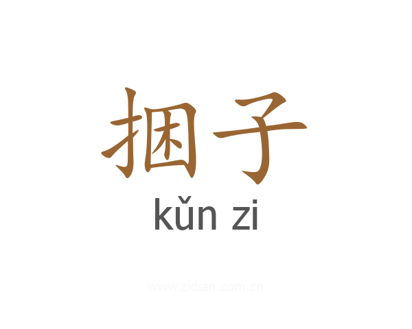 捆子