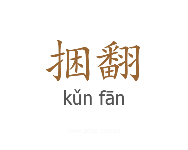捆翻