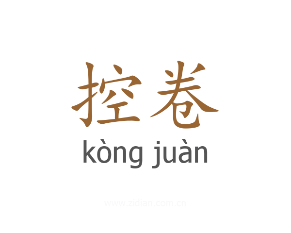 控卷