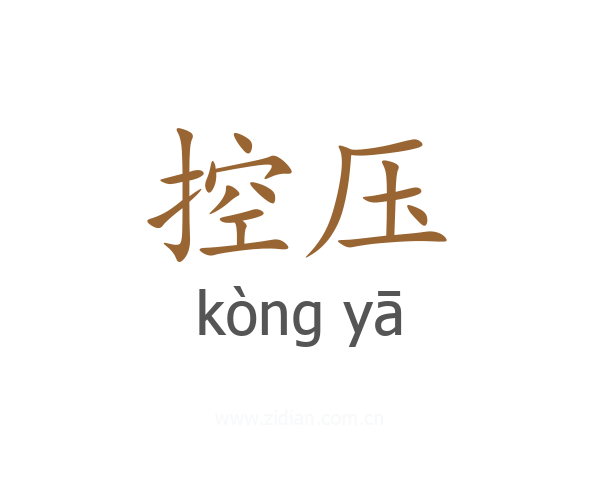 控压