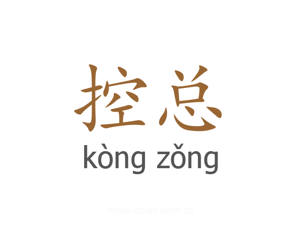 控总