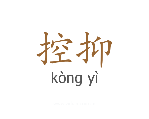 控抑