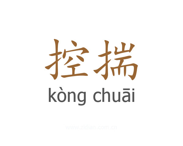 控揣