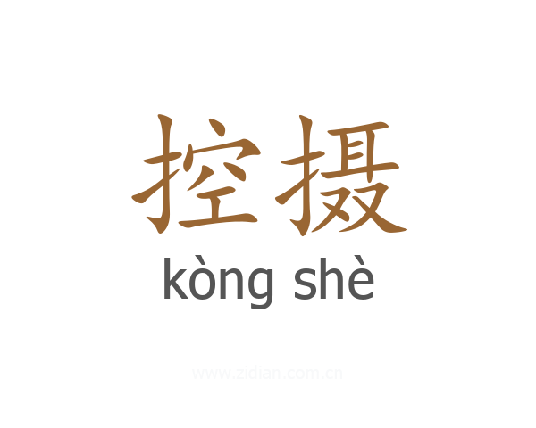 控摄