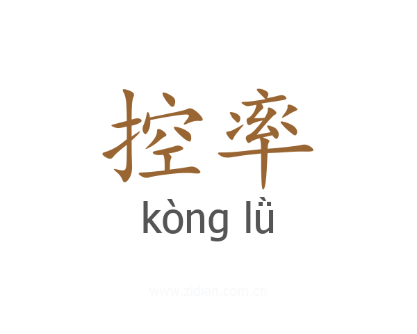 控率
