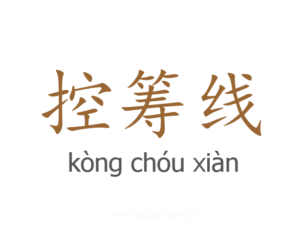 控筹线