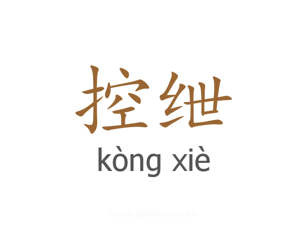 控绁