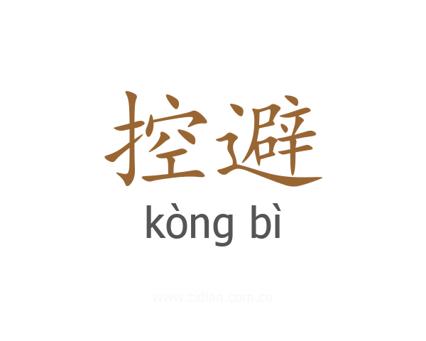 控避
