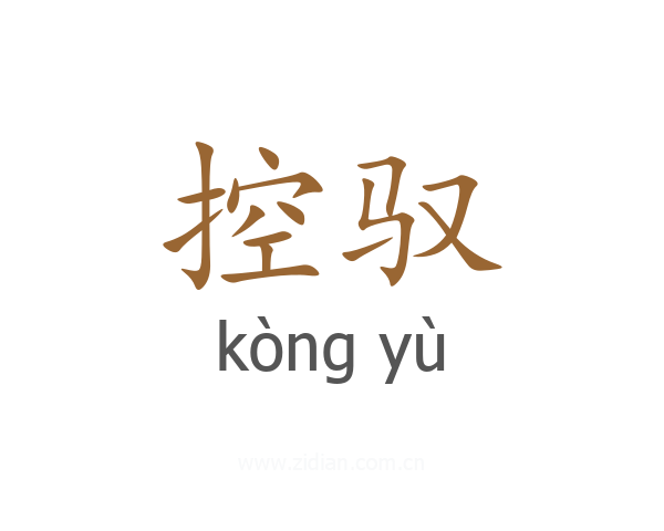 控驭