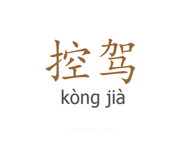 控驾