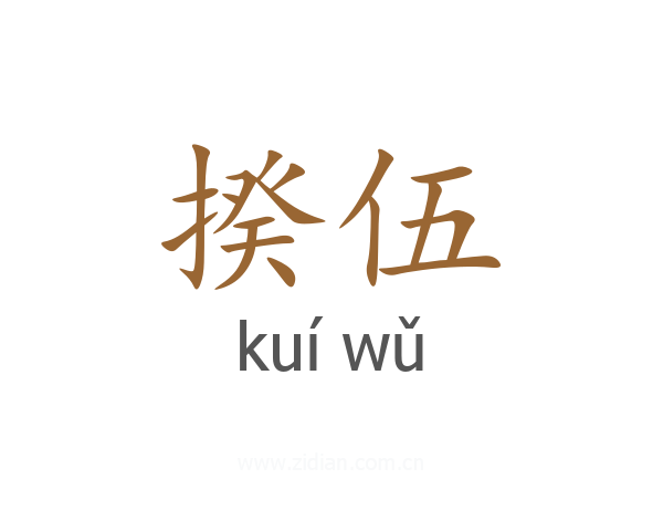 揆伍