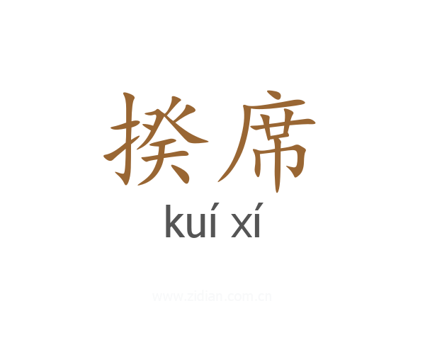 揆席