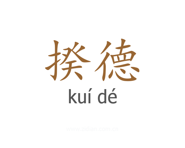 揆德