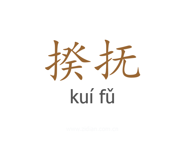 揆抚