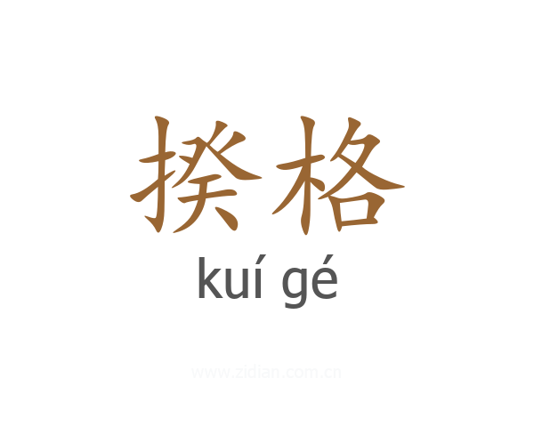 揆格