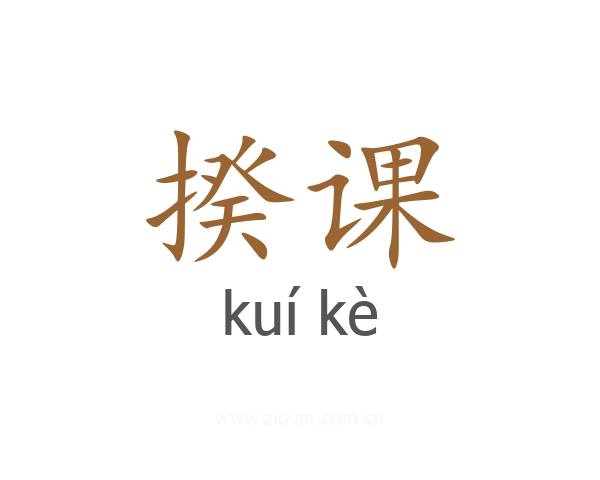 揆课