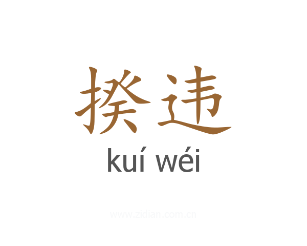 揆违