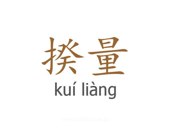 揆量