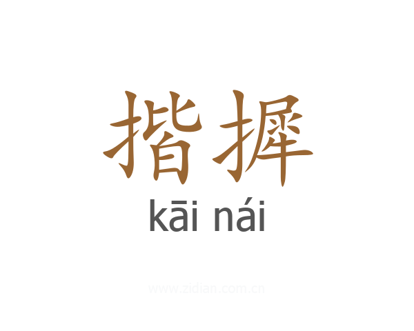 揩摨