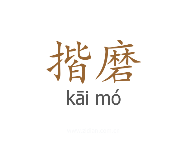 揩磨