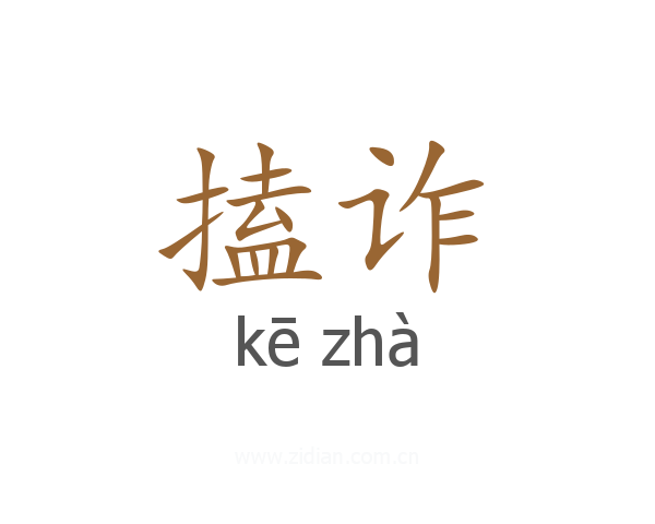 搕诈