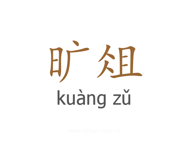 旷俎