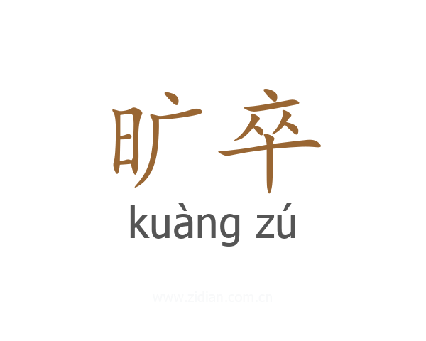 旷卒
